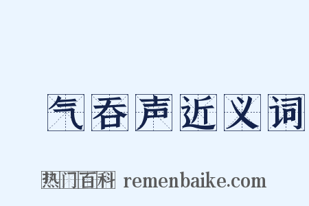 噾气吞声近义词是什么意思的图片
